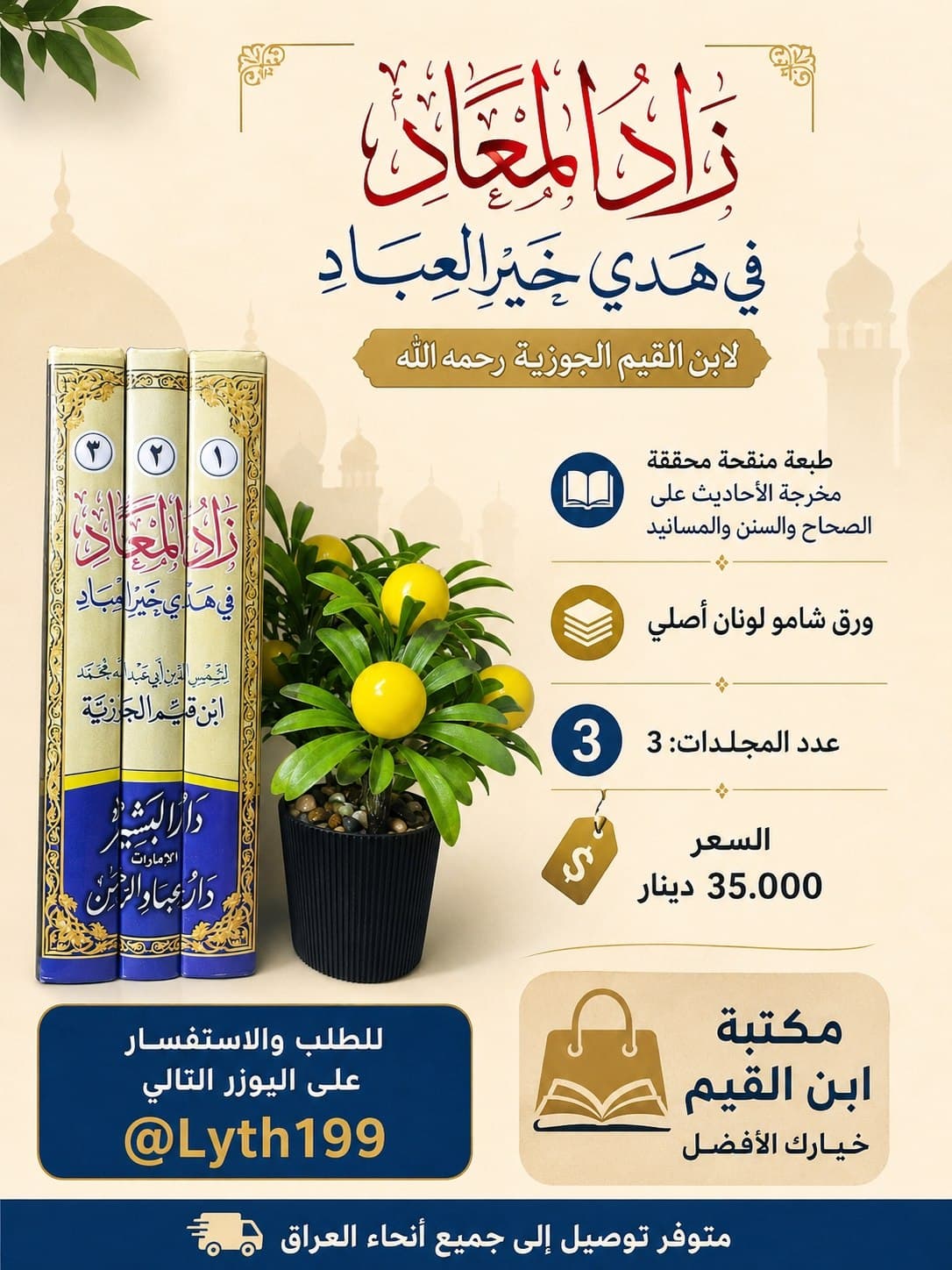 غلاف زاد المعاد في هدي خير العباد
