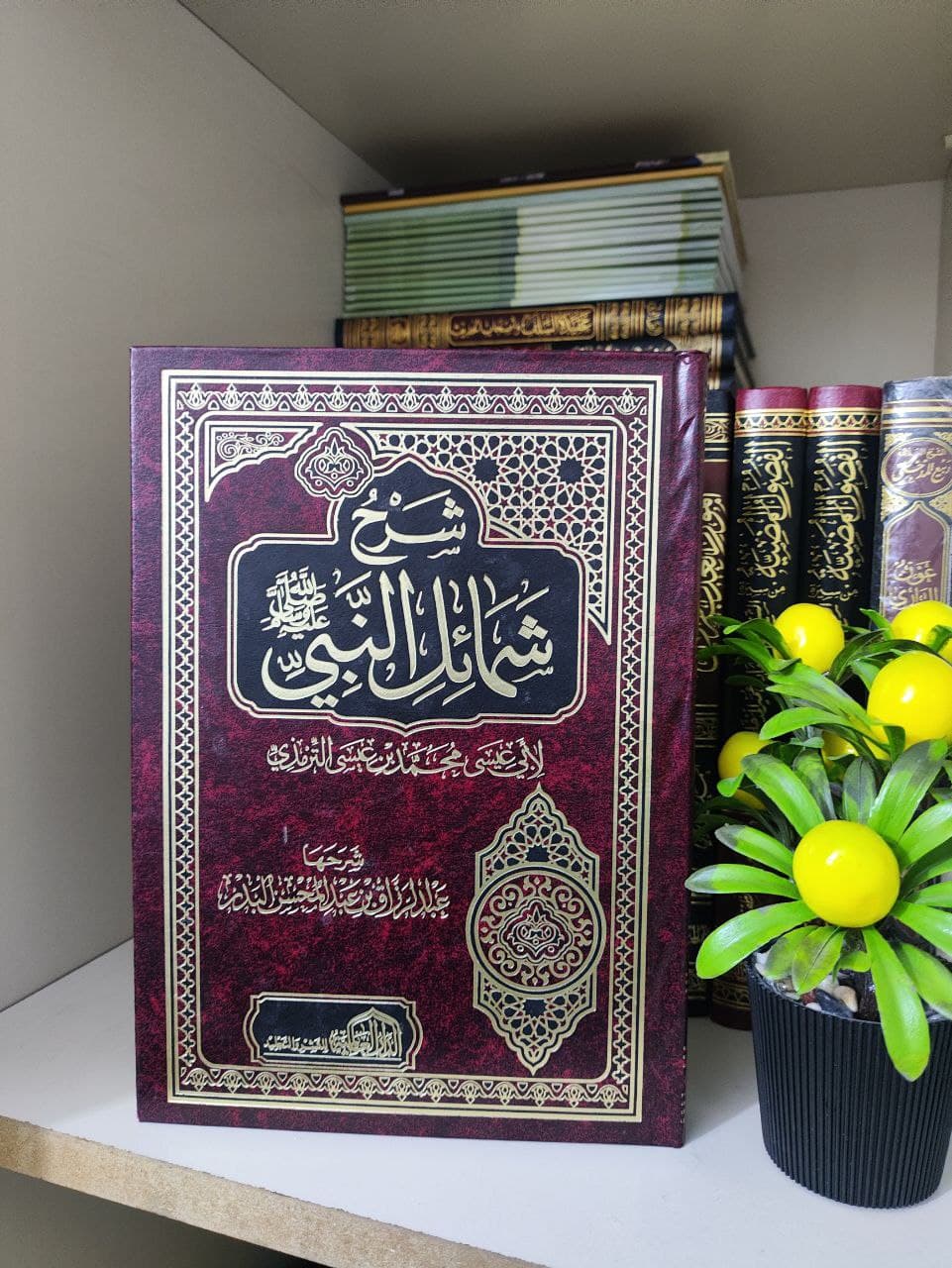 غلاف شمائل النبي صلى الله عليه وسلم الترمذي