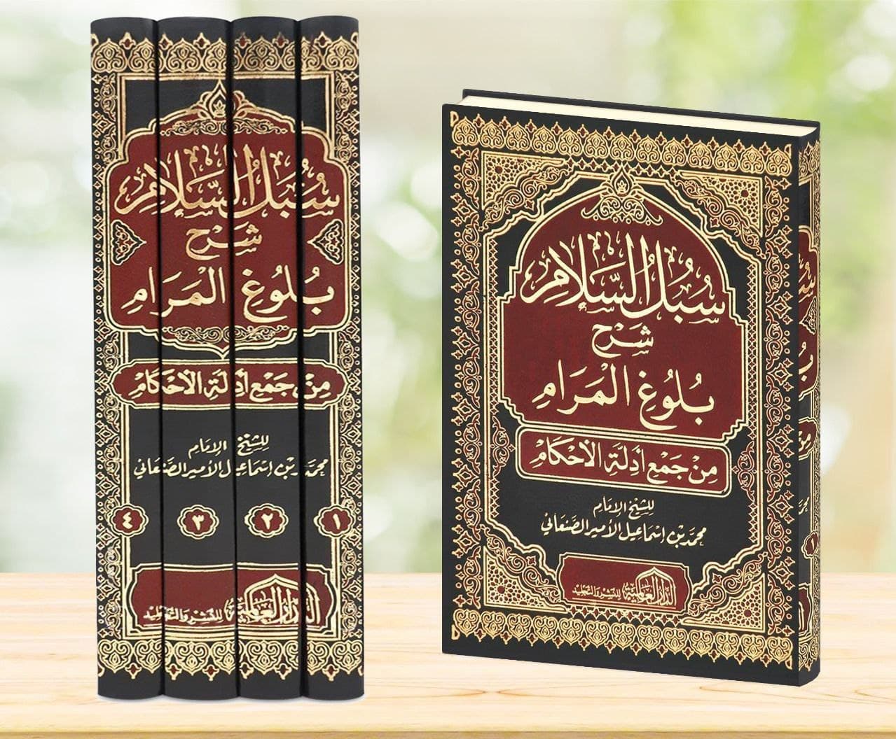 غلاف سبل السلام شرح بلوغ المرام من جمع أدلة الأحكام