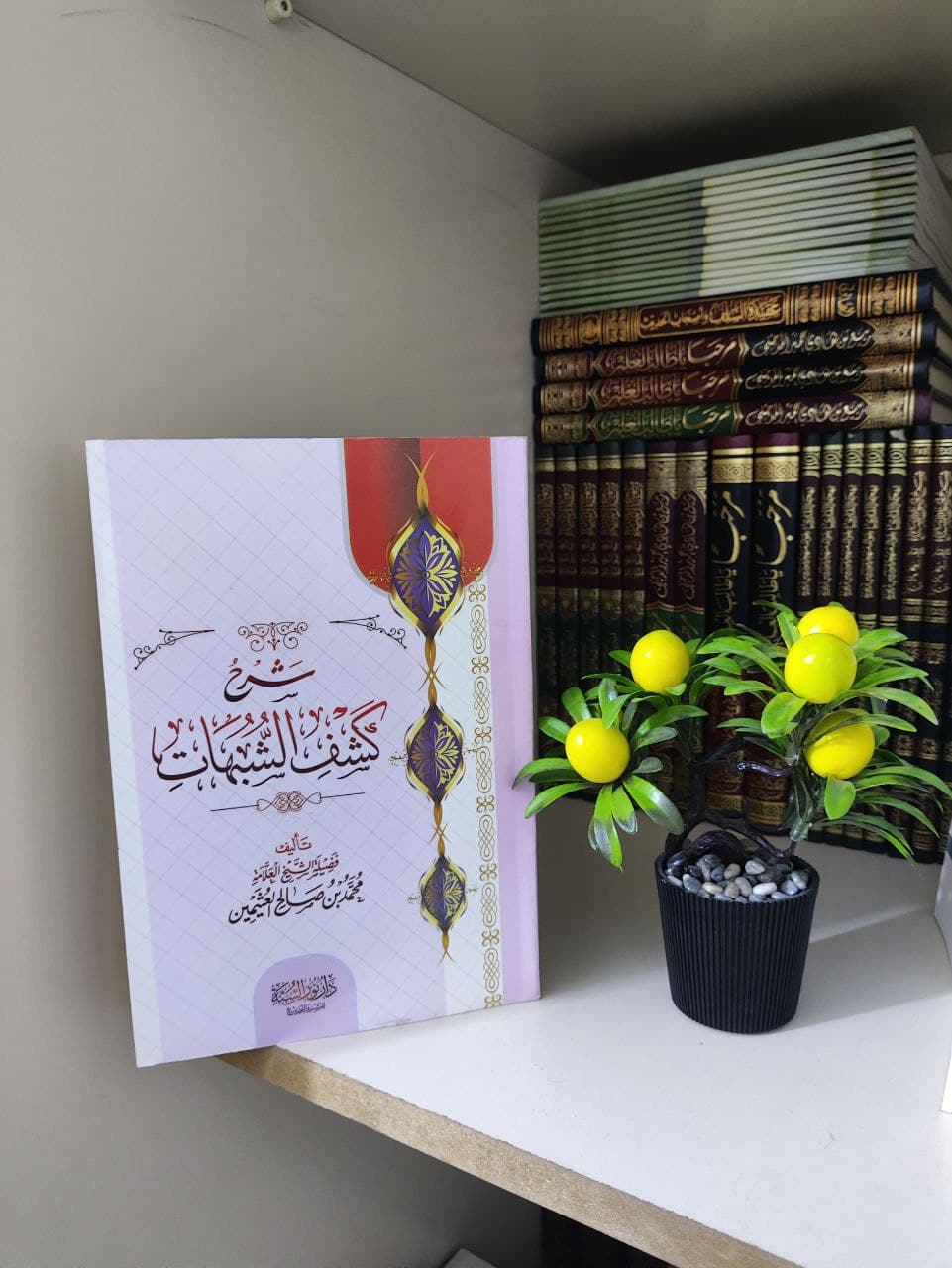 غلاف شرح كشف الشبهات