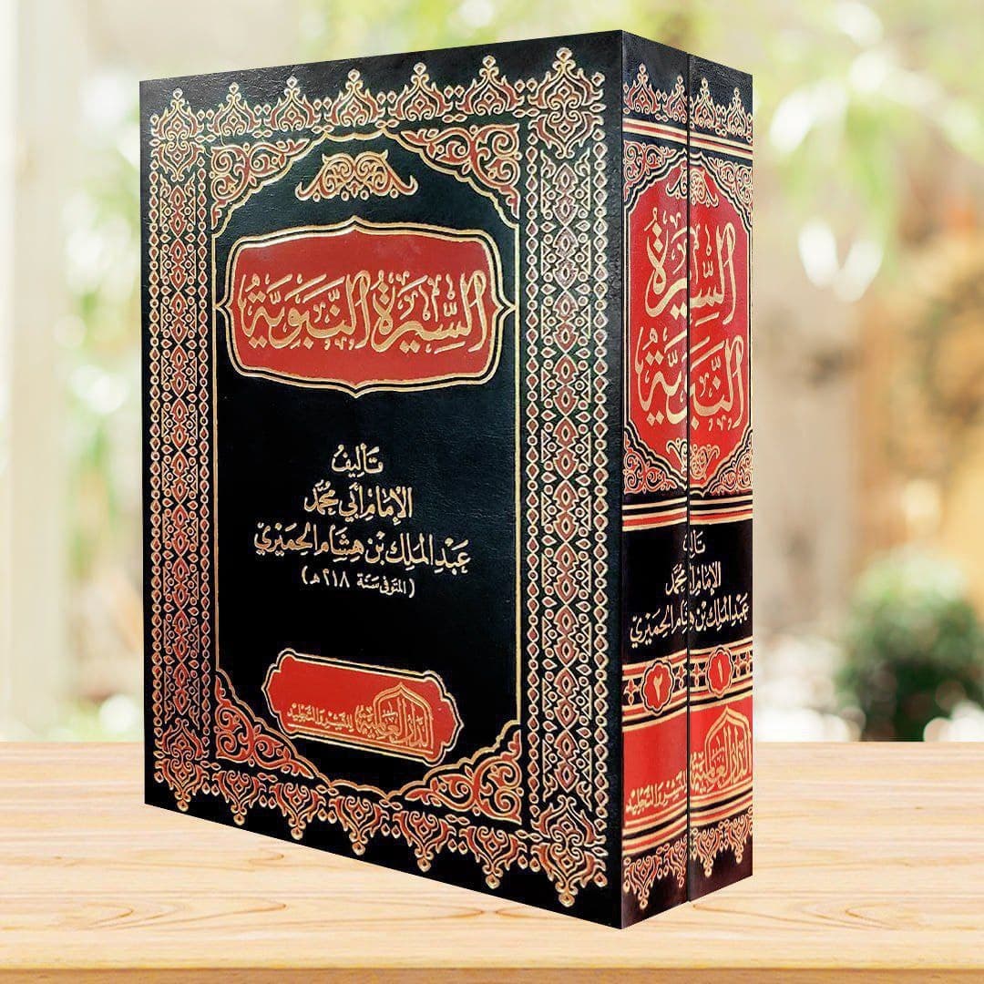 غلاف السيرة النبوية