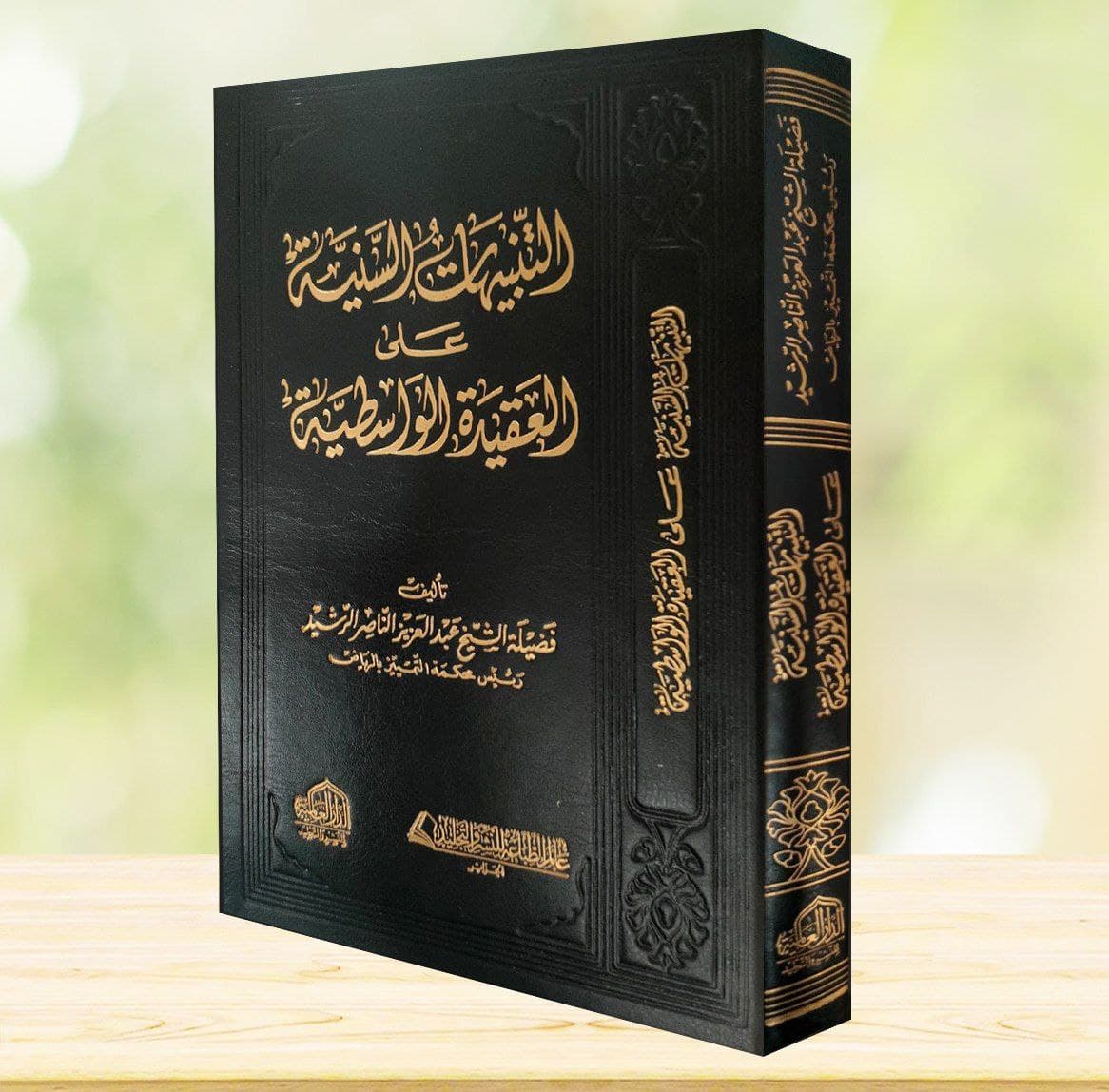 غلاف التنبيهات السنية على العقيدة الواسطية