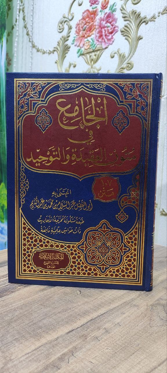 غلاف الجامع في متون العقيدة والتوحيد 107 متن