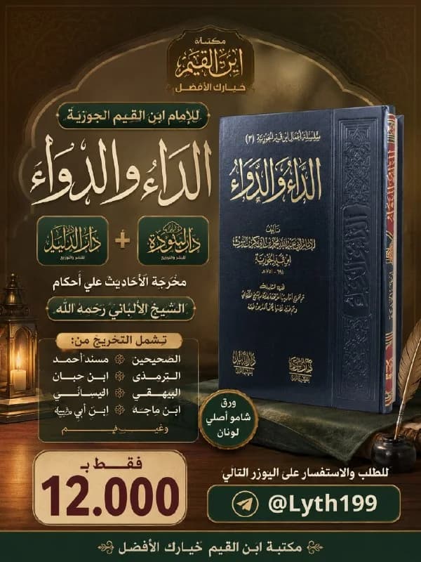 غلاف الداء والدواء
