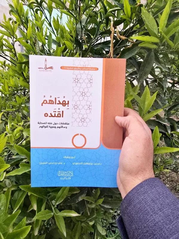 غلاف بهداهم اقتده مناقشات حول فقه الصحابة وعدالتهم وحجية أقوالهم