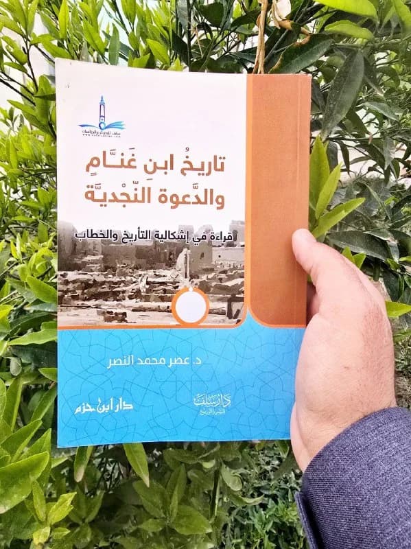 غلاف تاريخ ابن غنام والدعوة النجدية قراءة في إشكالية التأريخ والخطاب