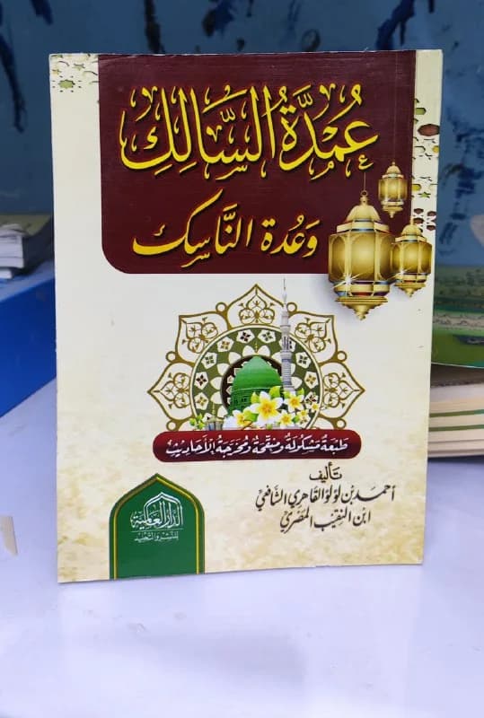 غلاف عمدة السالك وعدة الناسك