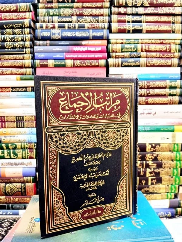 غلاف مراتب الإجماع في العبادات والمعاملات والعقائد ويليه: نقد مراتب الإجماع