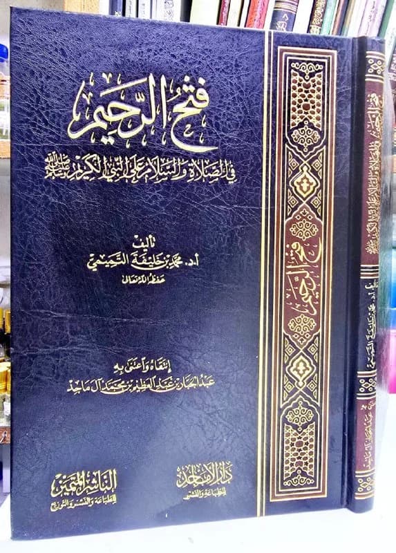 غلاف فتح الرحيم في الصلاة والسلام على النبي الكريم صلى الله عليه وسلم
