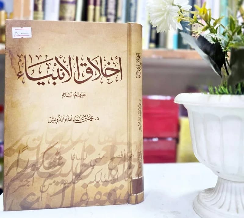 غلاف أخلاق الأنبياء عليهم السلام