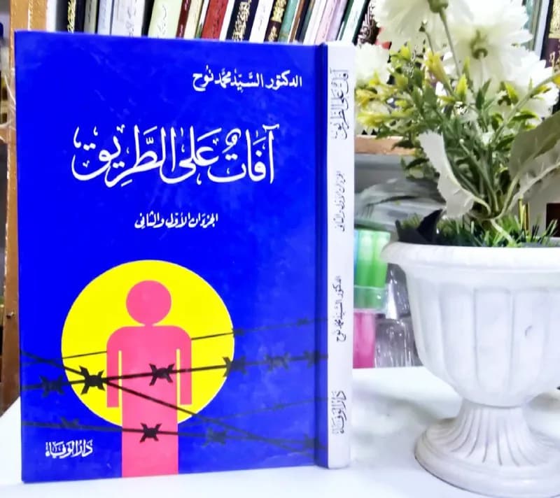 غلاف آفات على الطريق