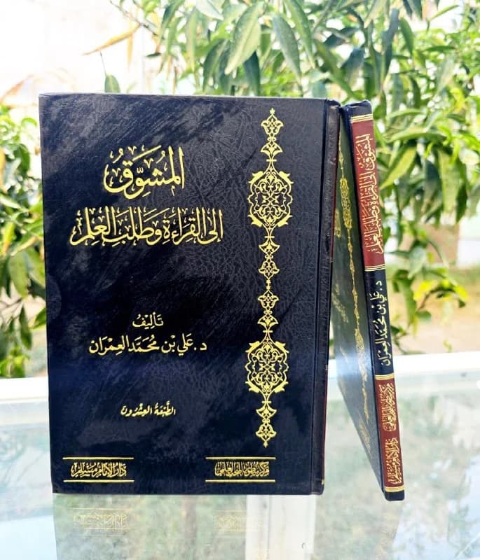 غلاف المشوق الى القراءة وطلب العلم