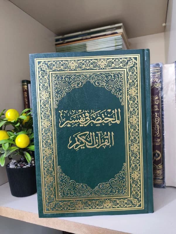 غلاف المختصر في تفسير القرآن الكريم