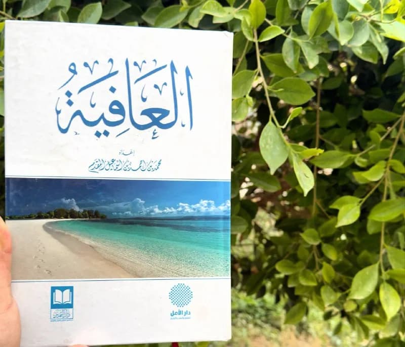 غلاف العافية