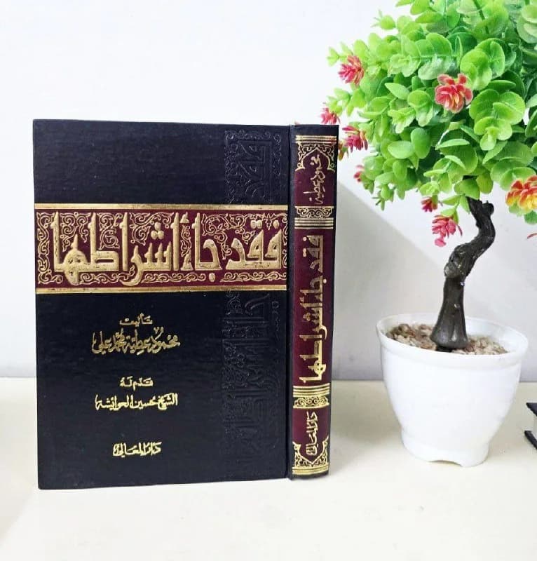 غلاف فقد جاء أشراطها