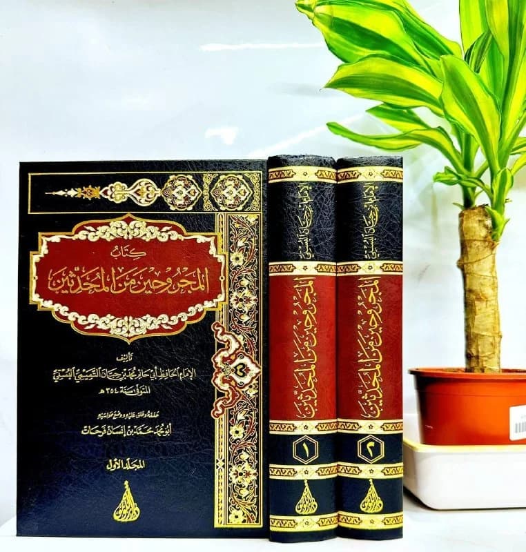 غلاف المجروحين من المحدثين
