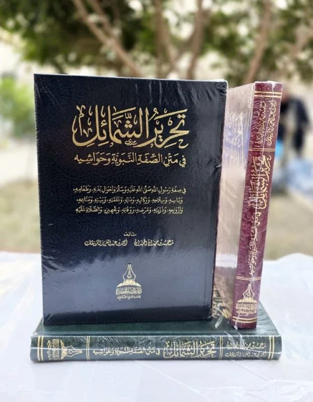 غلاف تحرير الشمائل