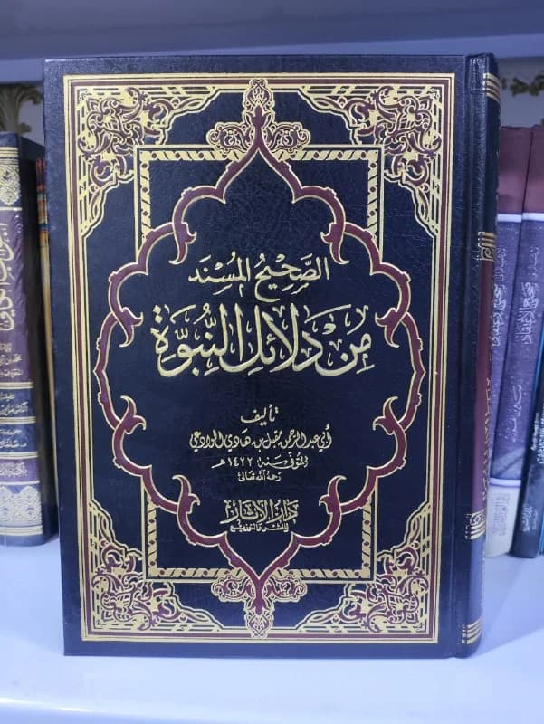غلاف الصحيح المسند من دلائل النبوة