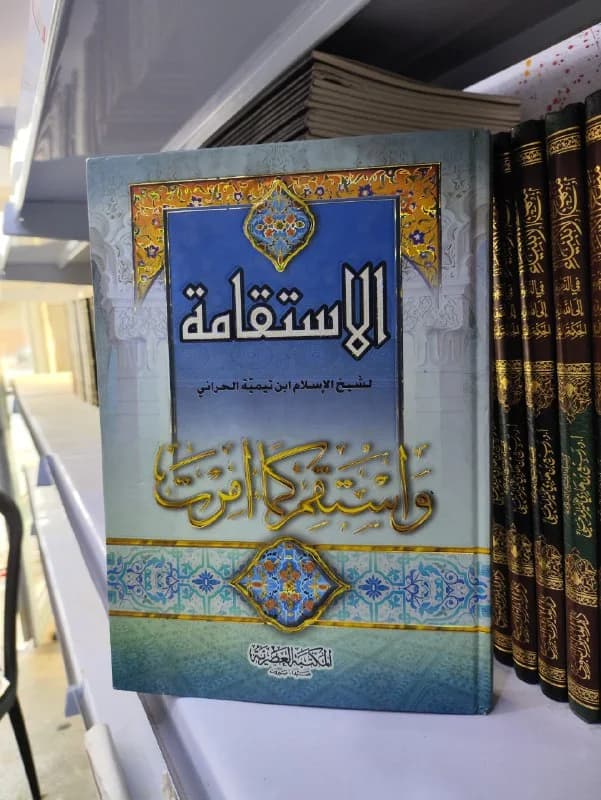 غلاف الإستقامة لابن تيمية