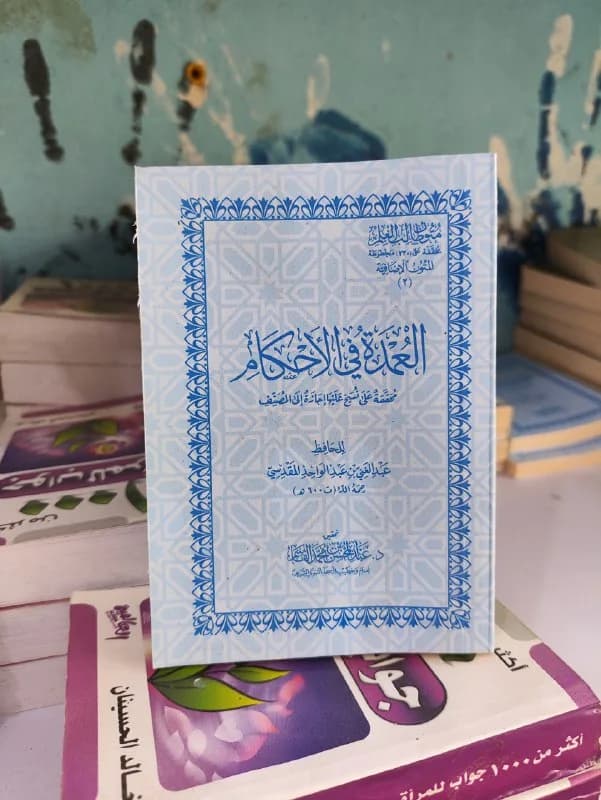 غلاف متن العمدة في الأحكام