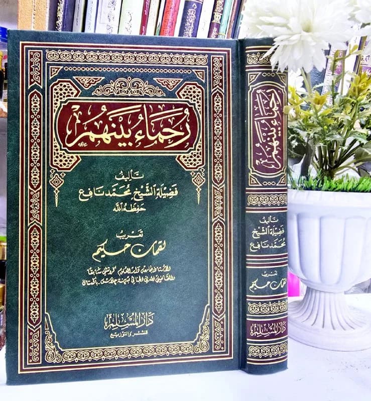 غلاف رحماء بينهم