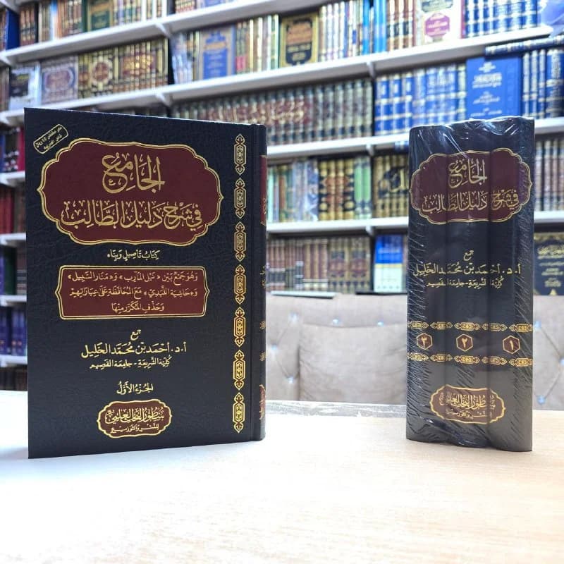 غلاف الجامع في شرح دليل الطالب