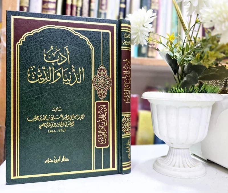 غلاف أدب الدنيا والدين
