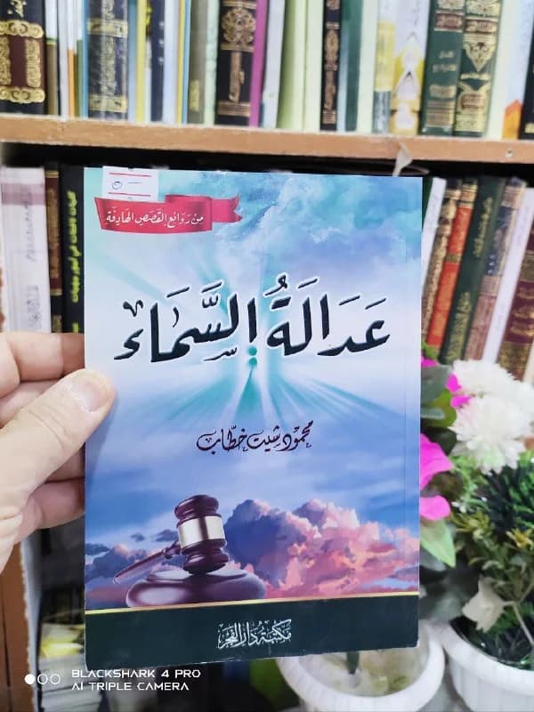 غلاف عدالة السماء