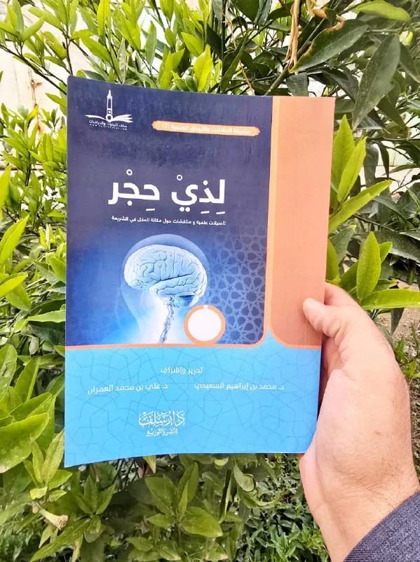 غلاف لذي حجر تأصيلات علمية ومناقشات حول مكانة العقل في الشريعة