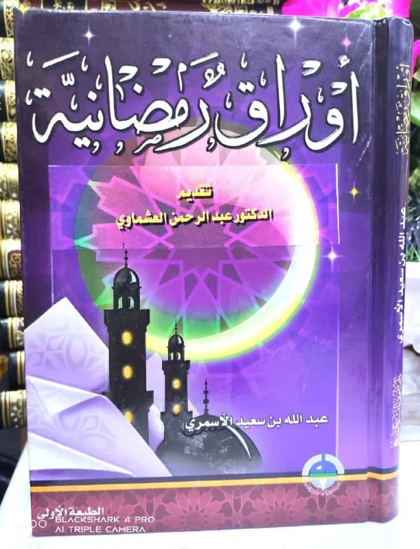 غلاف أوراق رمضانية