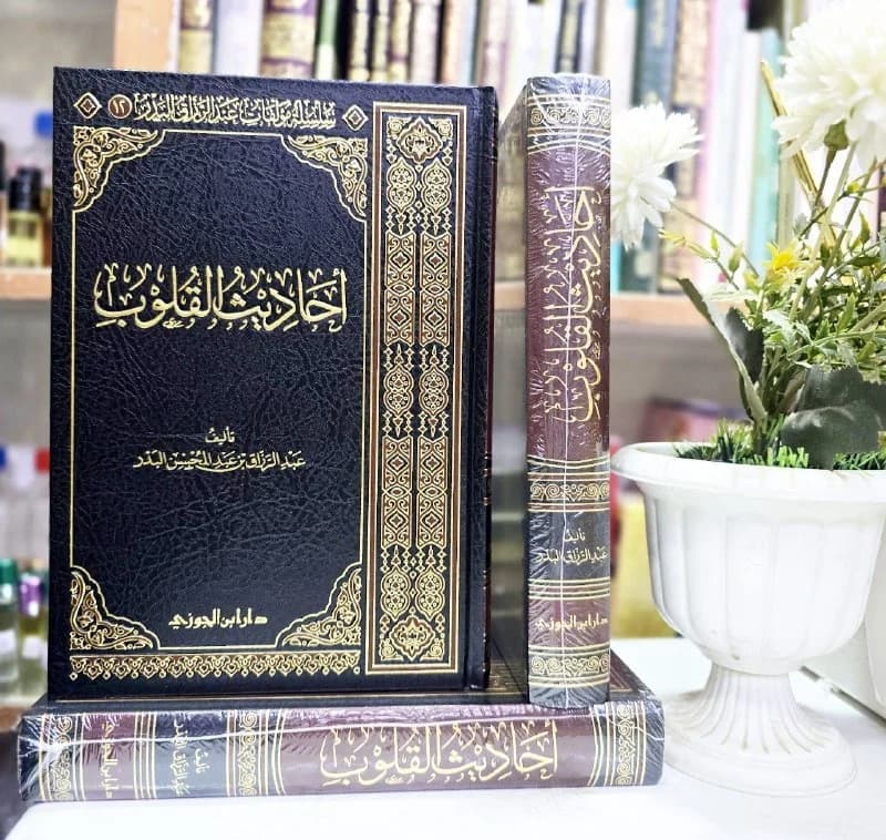 غلاف أحاديث القلوب