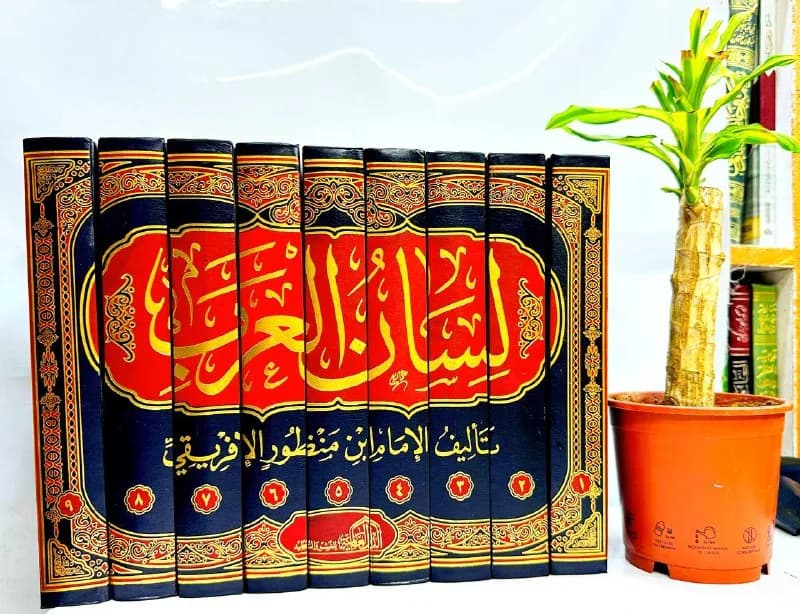 غلاف لسان العرب