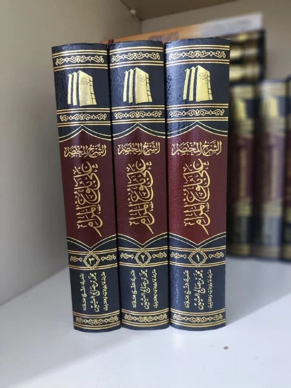 غلاف الشرح المختصر علی بلوغ المرام