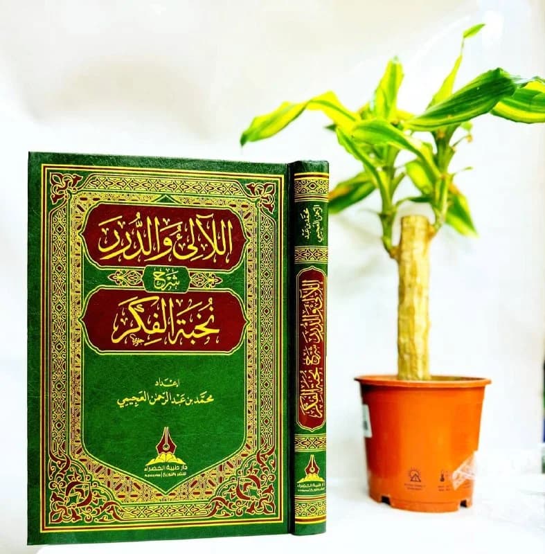 غلاف اللآلئ والدرر شرح نخبة الفكر
