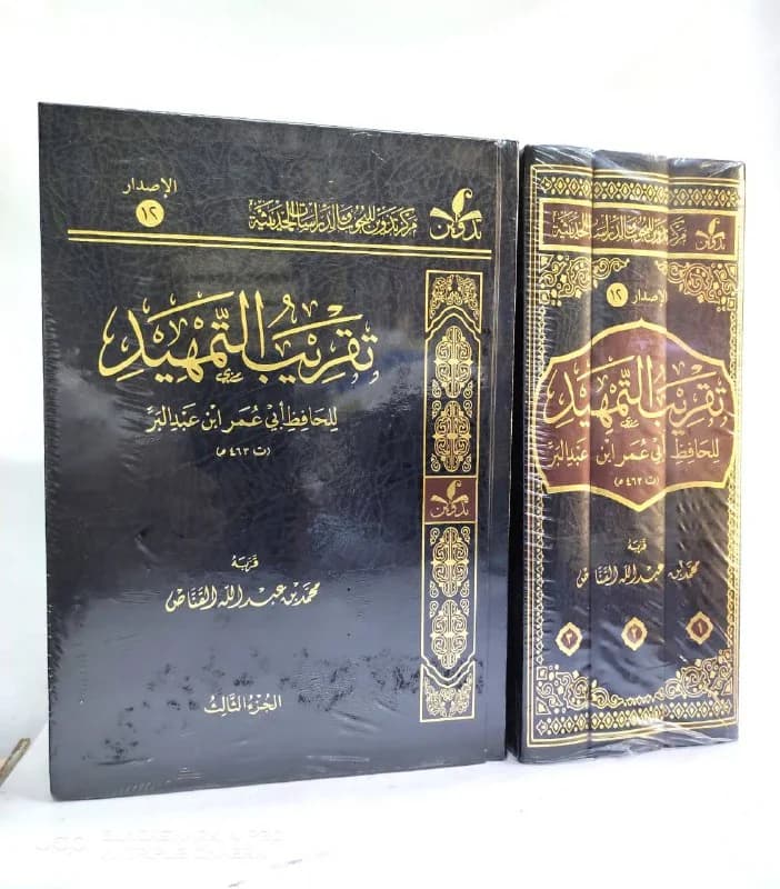 غلاف تقريب التمهيد للحافظ ابن عبدالبر