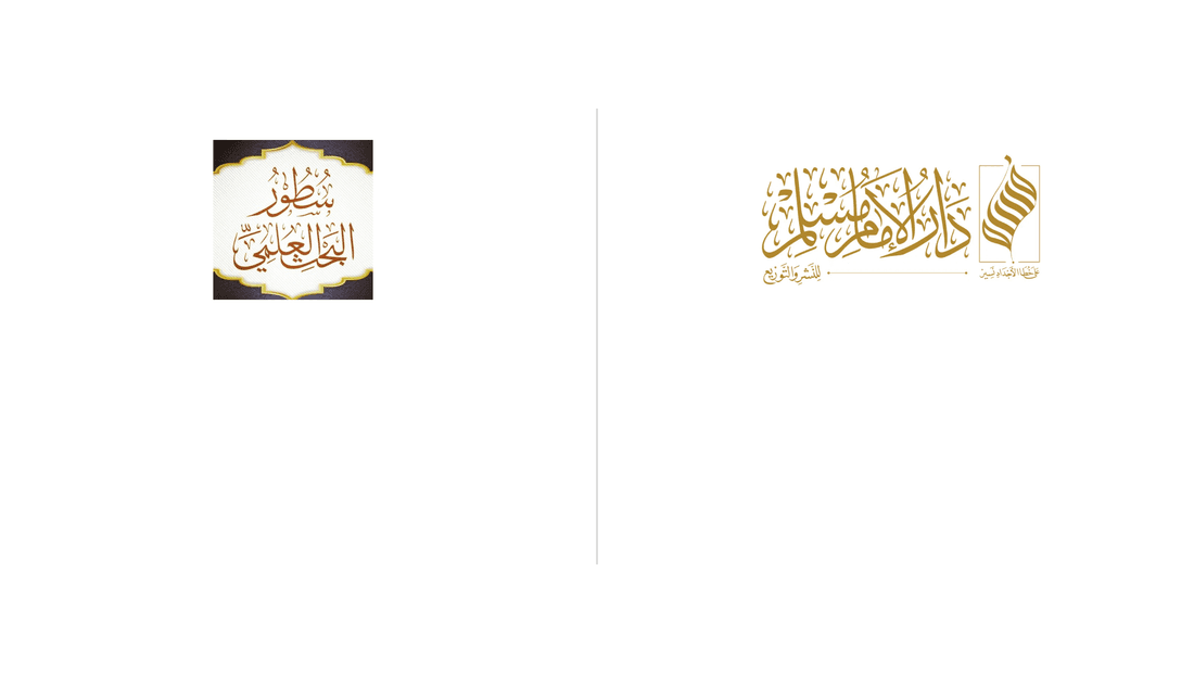 مركز سطور مع دار الإمام مسلم