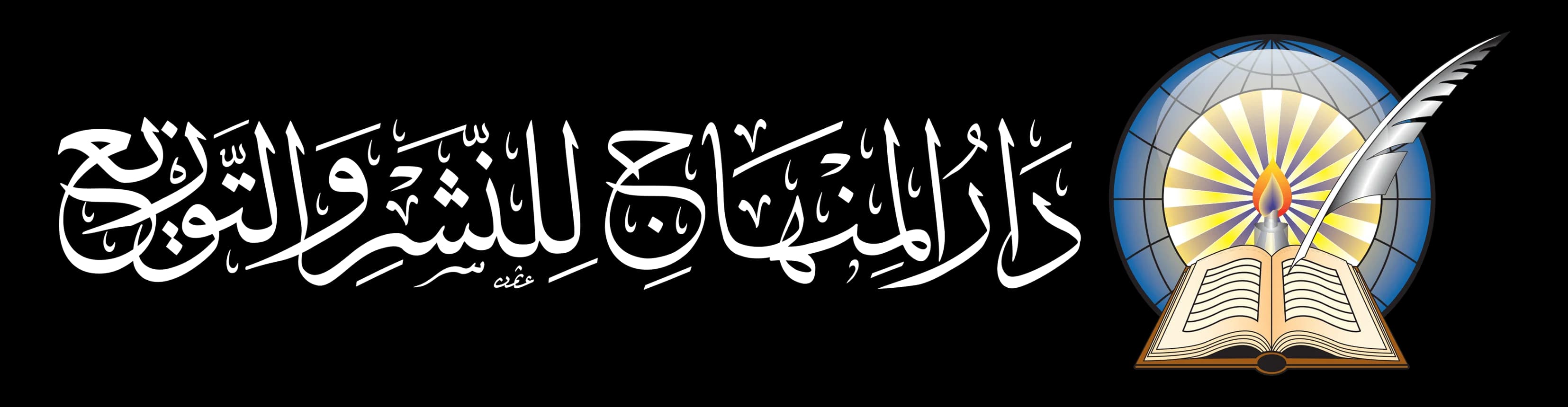دار المنهاج للنشر والتوزيع