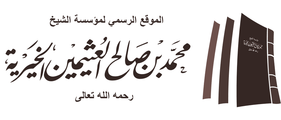 مؤسسة الشيخ محمد بن صالح العثيمين الخيرية