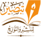 مركز تبصير للنشر والتوزيع