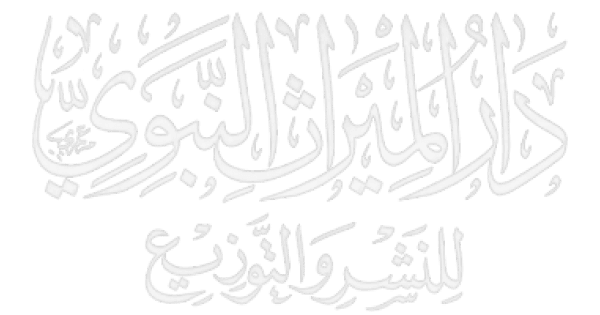 دار الميراث النبوي للنشر والتوزيع