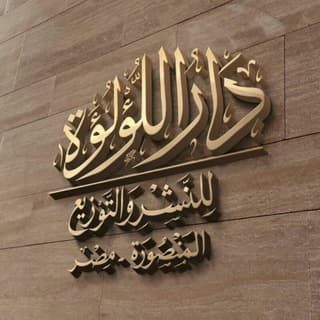 دار اللؤلؤة