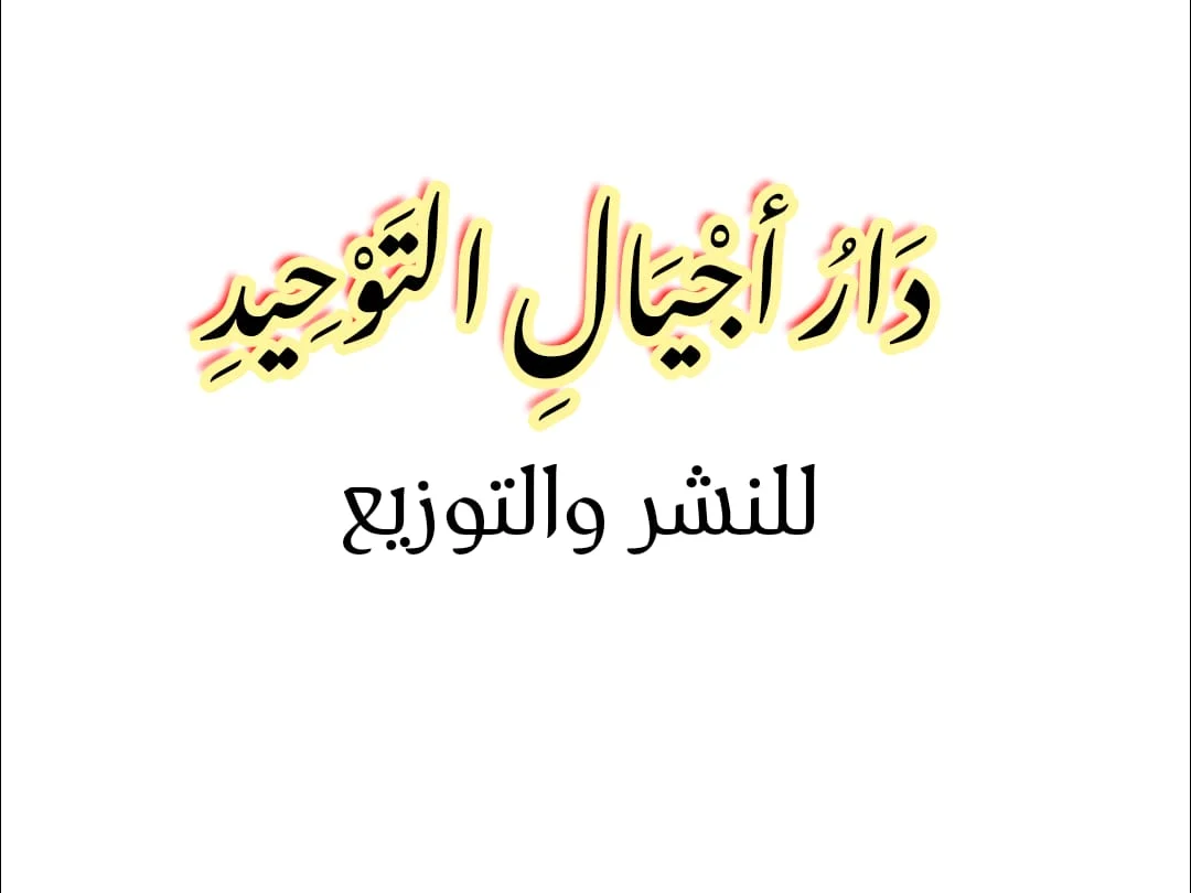 مؤسسة دار أجيال التوحيد للنشر والتوزيع