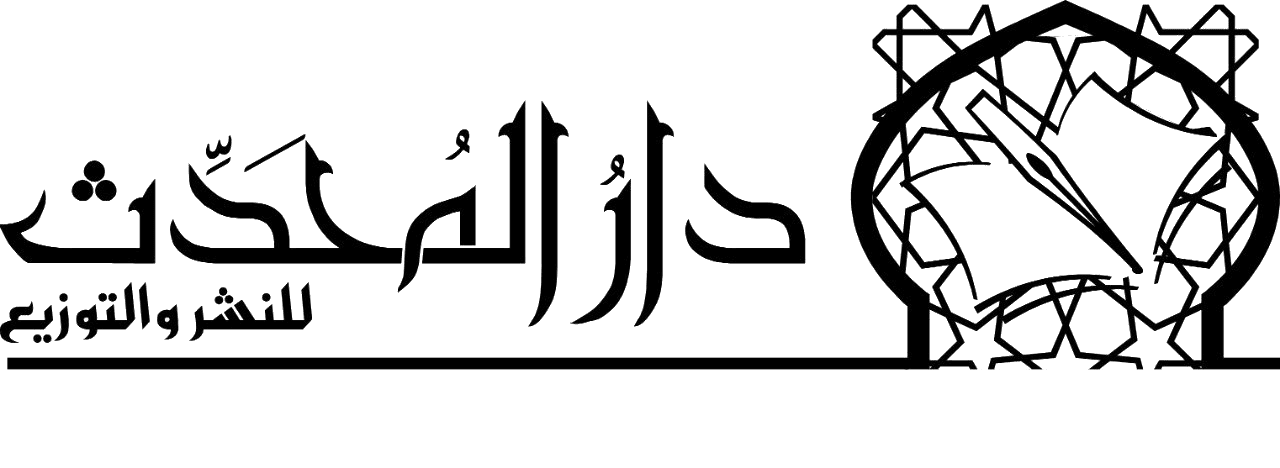 دار المحدث للنشر والتوزيع