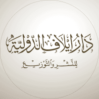 دار إيلاف الدولية للنشر والتوزيع