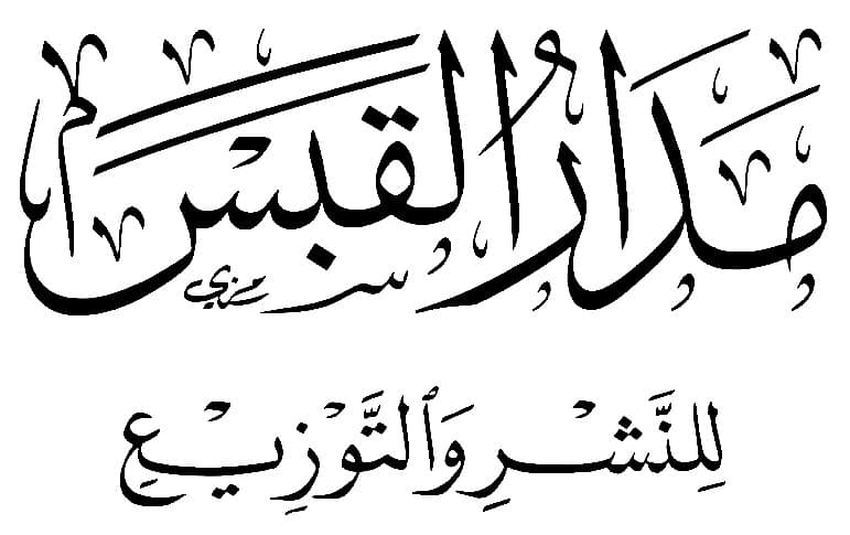 مدار القبس للنشر والتوزيع