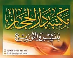 مكتبة دار الحجاز للطباعة والنشر والتوزيع