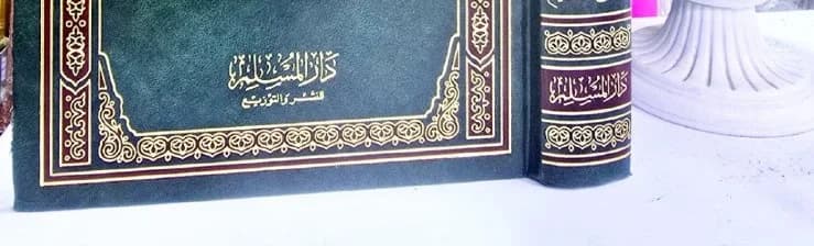 دار المسلم للنشر والتوزيع