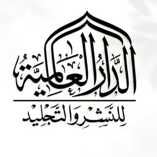 الدار العالمية للنشر والتجليد