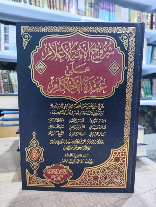 غلاف شروح الأئمة الأعلام على عمدة الأحكام
