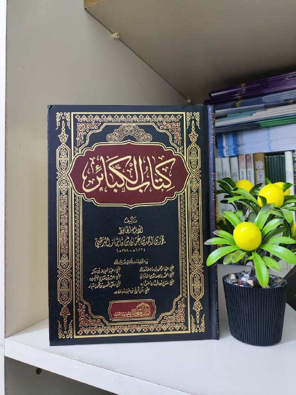 غلاف كتاب الكبائر
